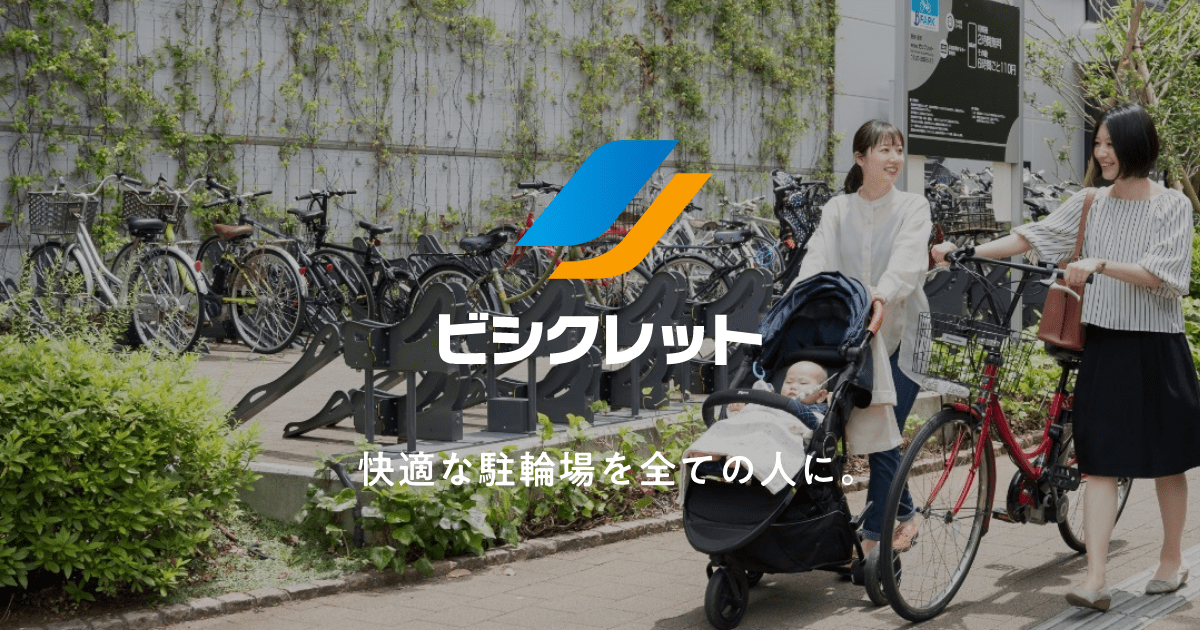自転車 車庫内管理 駐輪場管理システム | 高見沢サイバネティックス