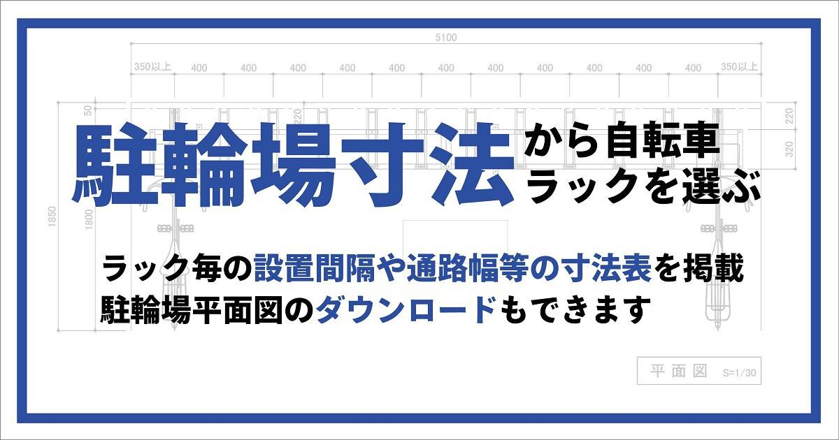 駐輪場の寸法から自転車ラックを選ぶ。駐輪場の平面図上で通路幅や設置間隔など各寸法を記載、説明します。