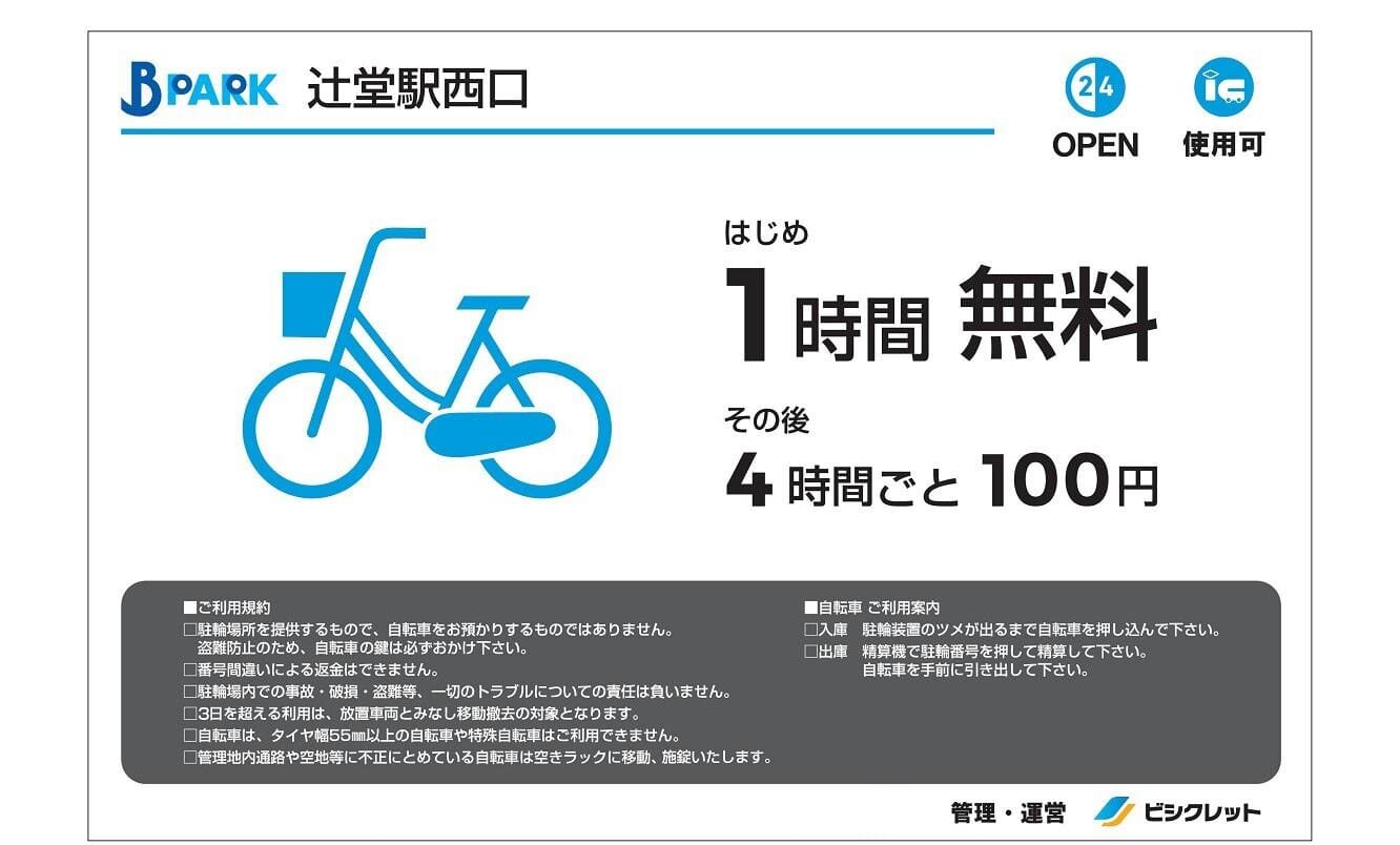 有料駐輪場の無料時間設定