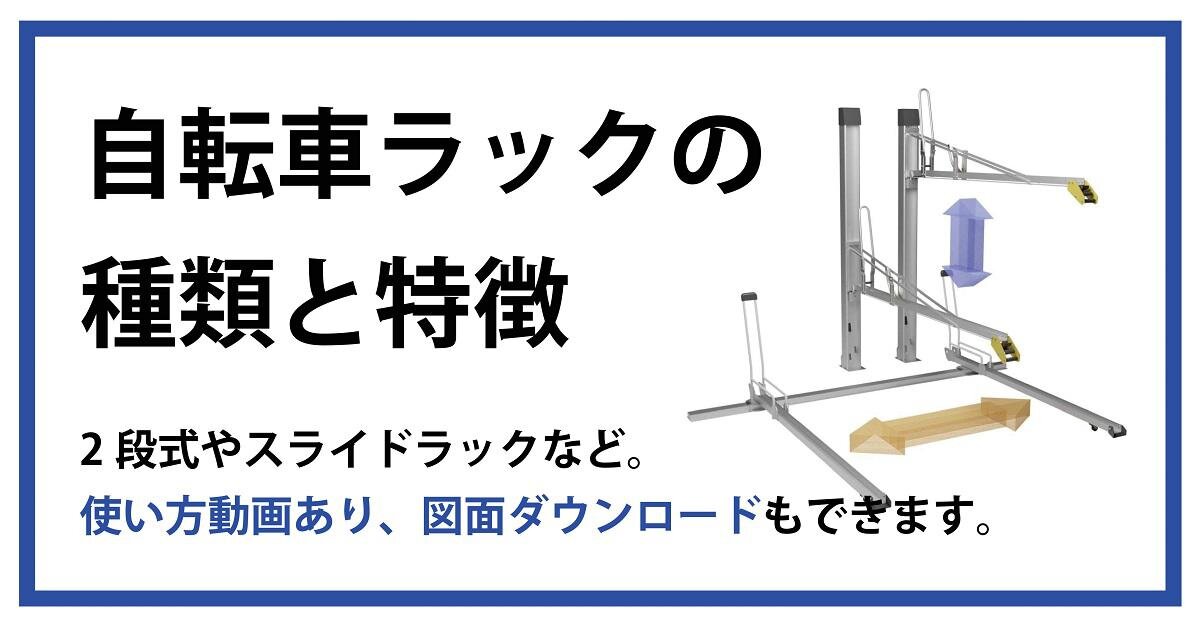 自転車ラックの種類と特徴。自転車ラックの種類毎に特徴や使い方を説明します。